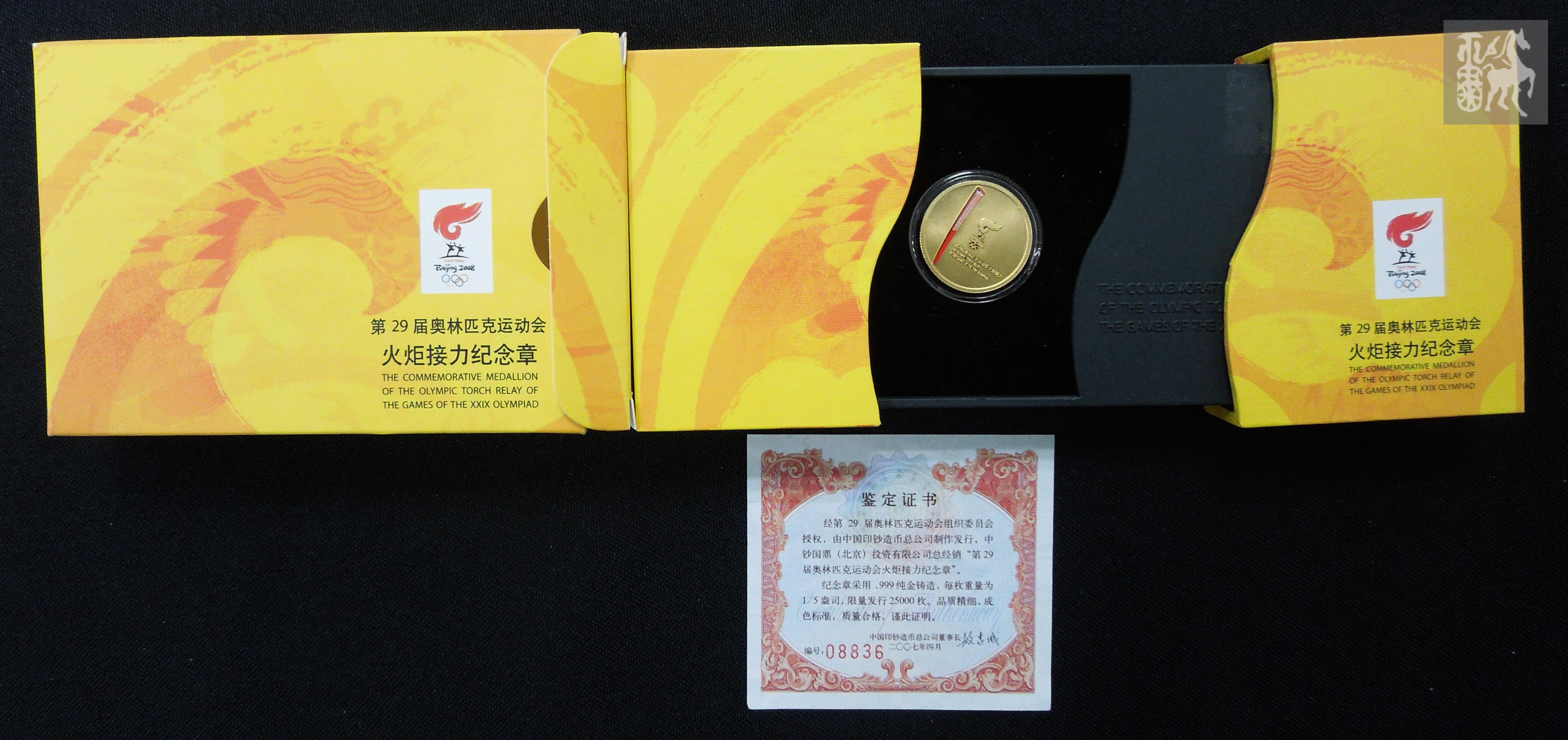 2008年第29届奥林匹克运动会火炬接力1/5盎司纪念金章一枚(原盒,带