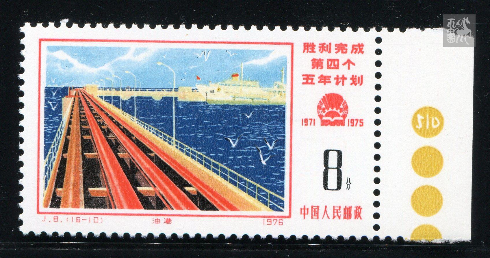 j8四五计划(16-10)带右色标新一枚全品