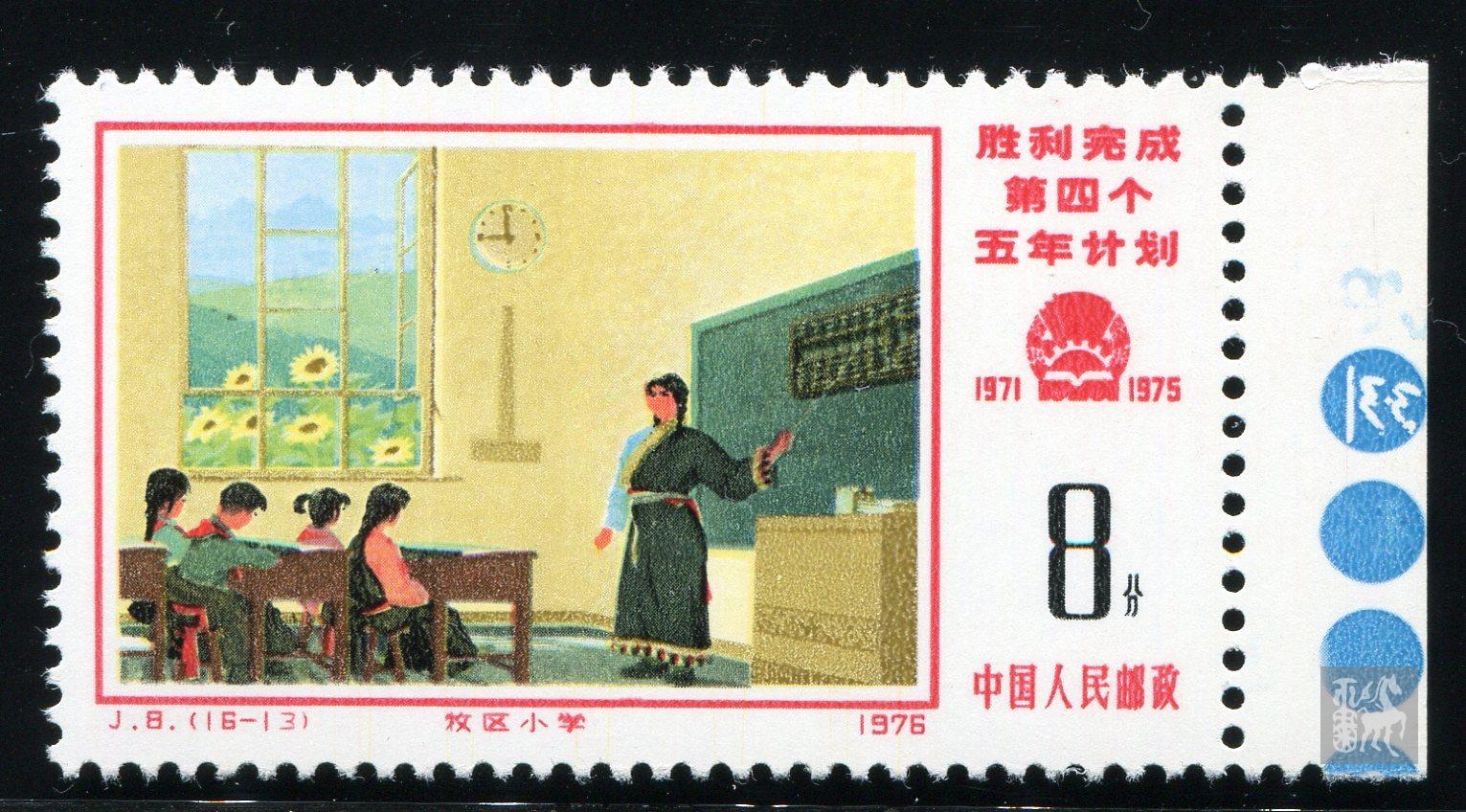 j8四五计划(16-13)带右色标新一枚全品