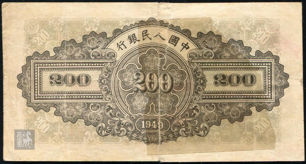 第一版人民币排云殿200元菱花水印一枚(ⅣⅨⅧ777455)六品