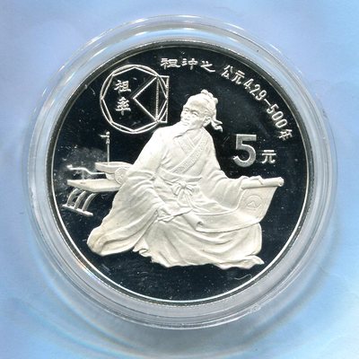 1986年中国杰出历史人物第(3)组-祖冲之22克银币一枚完全未使用品