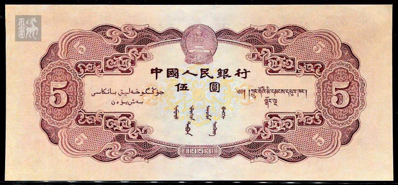 第二版人民币民族大团结红5元一枚(ⅠⅨⅤ3119791)六品