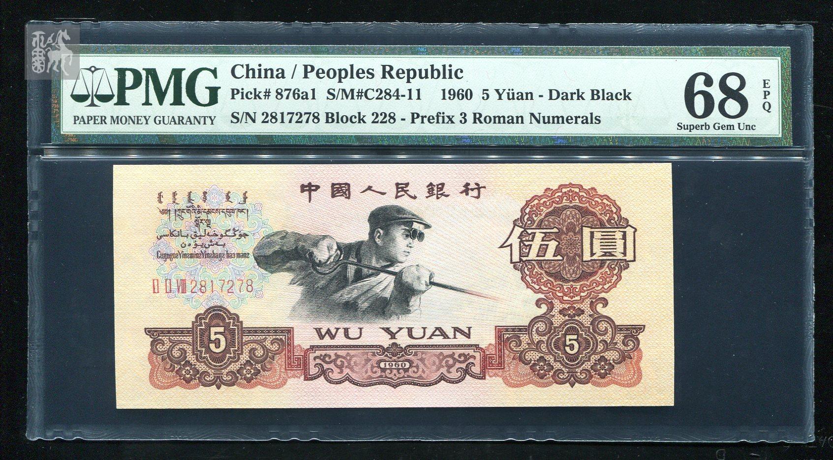 3rd print renminbi, 5 yuan (foundry worker, dar