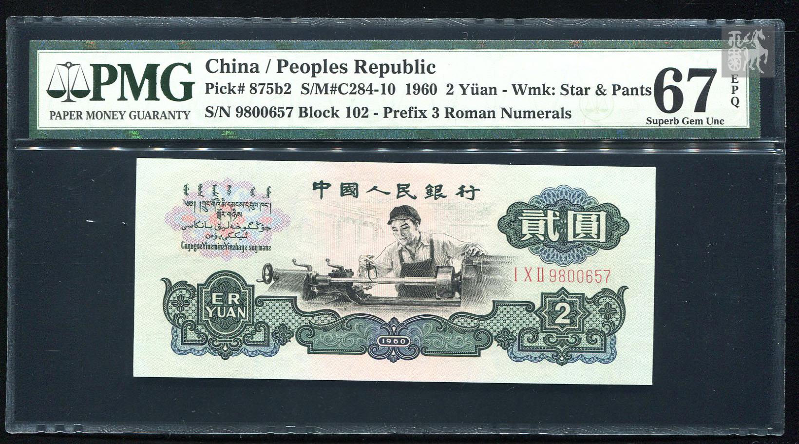 stars & pants) banknote in pmg holder (grade